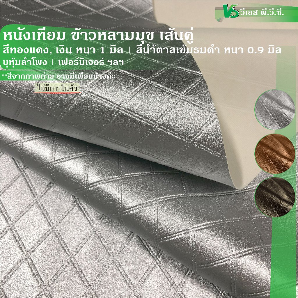 ผ้าหนังเทียม ลายข้าวหลามมุขตะเข็บคู่ ความหนา: 0.9-1 มิล | ขนาด: 50x135ซม., 100x135ซม.| พับส่ง
