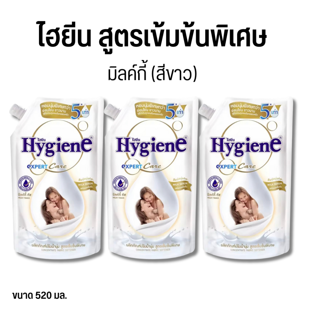 Hygiene ไฮยีนส์ น้ำยาปรับผ้านุ่ม มิลค์กี้ สีขาว สูตรเข้มข้ม 480 ml. ส่งตรงจากโรงงาน