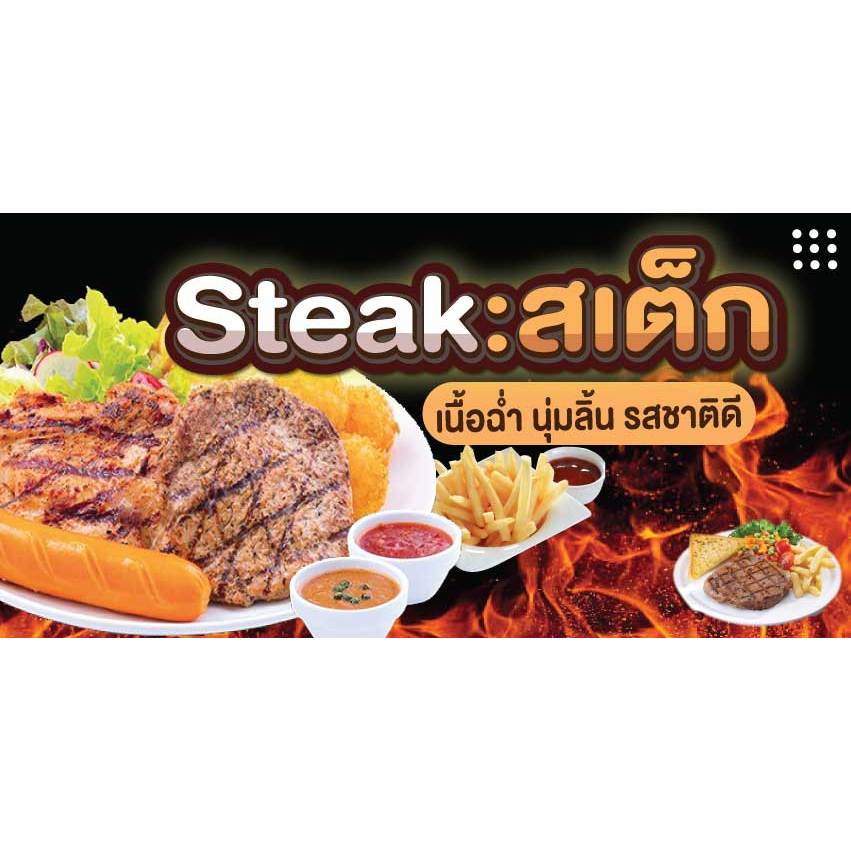 ป้ายไวนิลสเต็ก ป้ายขายเสต็ก ป้ายSteak  พิมพ์ 1 ด้าน เจาะรูตาไก่ฟรี 4 มุม ลูกค้าเลือกขนาดได้ที่ตัวเลือกสินค้า