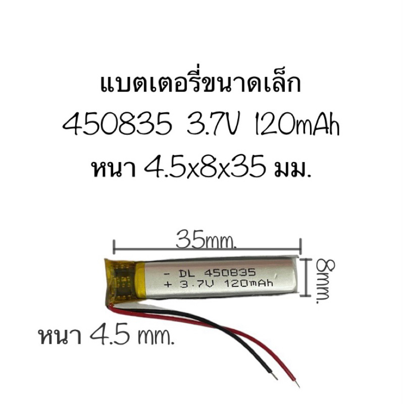 แบตเตอรี่ 450835 3.7V 120mAh แบตเตอรี่ขนาดเล็ก แบตเตอรี่หูฟัง แบตเตอรี่จิ๋ว แบตหูฟัง แบตเตอรี่ 120mAh ส่งจากไทย ส่งไว