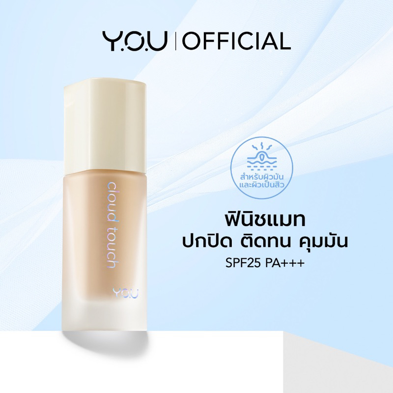 YOU Cloud Touch Blurring Skin Tint รองพื้นสูตรผสมสกินแคร์ เนื้อบางเบา เกลี่ยง่าย ติดทนนาน 24 ชม.