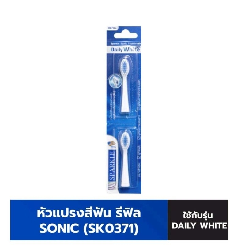 Sparkle หัวแปรงสีฟันไฟฟ้า (รีฟิล) Sonic toothbrush รุ่น Daily white plus SK0371