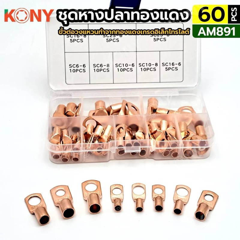 KONY ชุดหางปลาทองแดง หางปลา ขั้วต่อสายไฟทองแดง 60 ตัว/ชุด รุ่น AM891