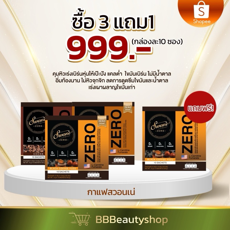 โปรกาแฟสวอนเน่ (คละรสได้ระบุหมายเหตุ) 3แถม1= 999