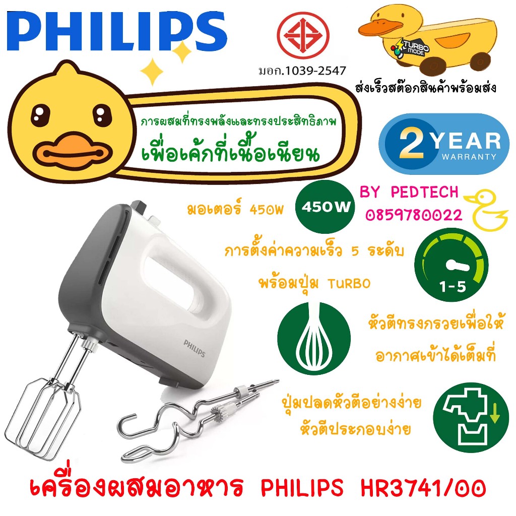 เครื่องผสมอาหาร PHILIPS  รุ่น HR3741/00 มอเตอร์กำลัง 450 W นวดแป้ง