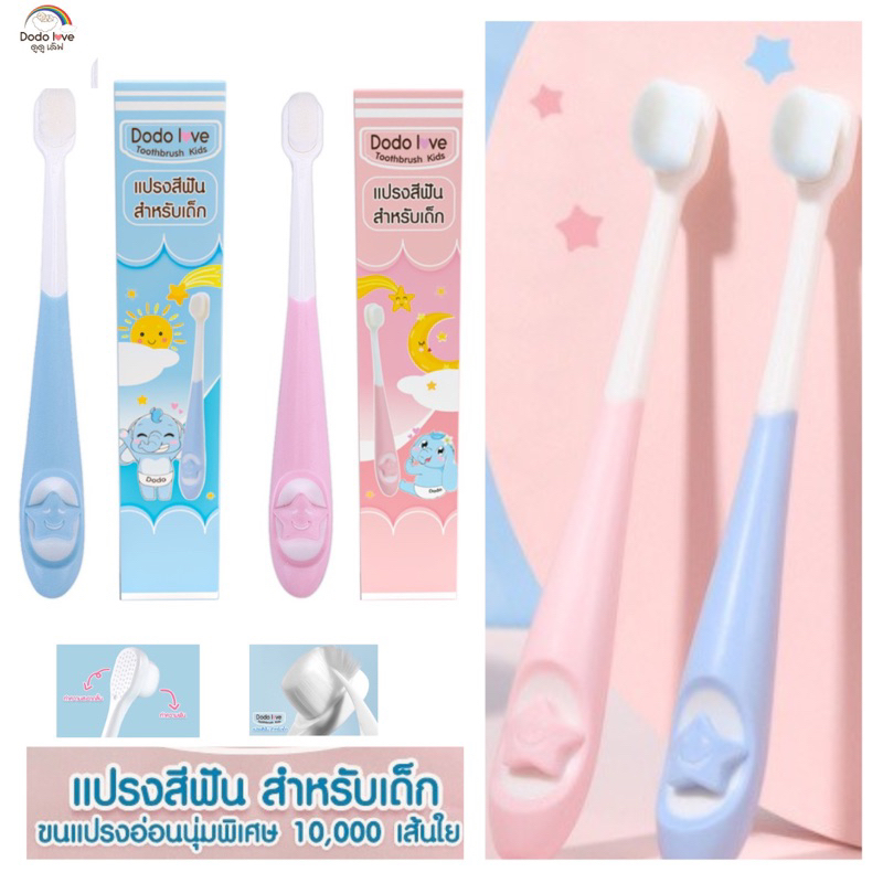 DODOLOVE แปรงสีฟัน สำหรับเด็กเล็ก พร้อมฝาครอบแปรง
