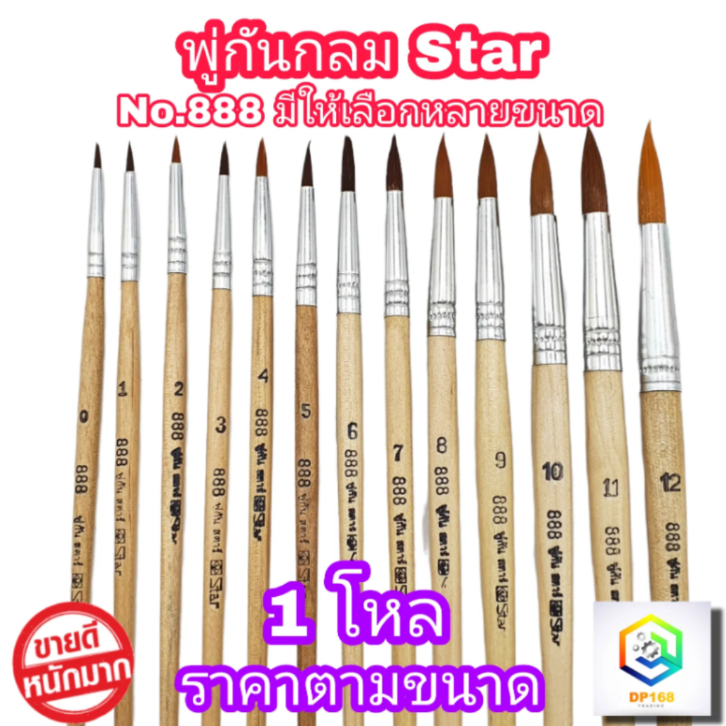 STAR พู่กันทาสี ปากกลม No.888 ขนดำ 1 โหล (12 ด้าม) มีให้เลือกหลายขนาด  ภู่กันทาสี พู่กันจีน Paintbrush พู่กัน ขนนุ่ม