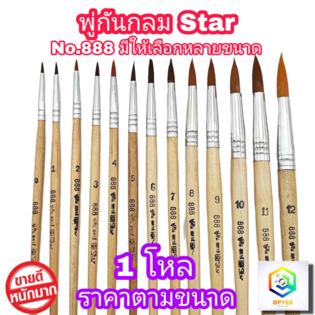 STAR พู่กันทาสี ปากกลม No.888 ขนดำ จำนวน 1 โหล (12 ด้าม) มีให้เลือกหลายขนาด พู่กันจีน Paintbrush พู่กัน ขนนุ่ม