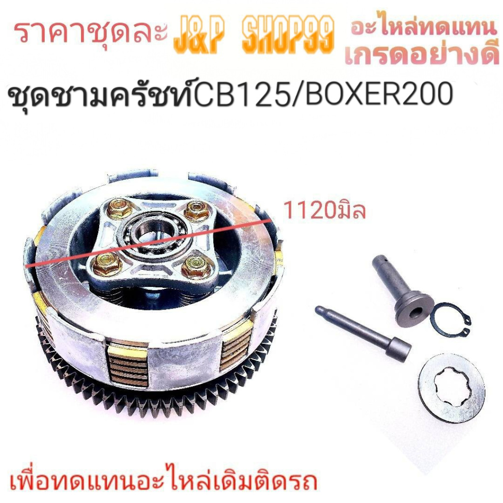 BOXER200,ชามครัชท์CB125,ชามไทเกอร์,ชามTIGER,