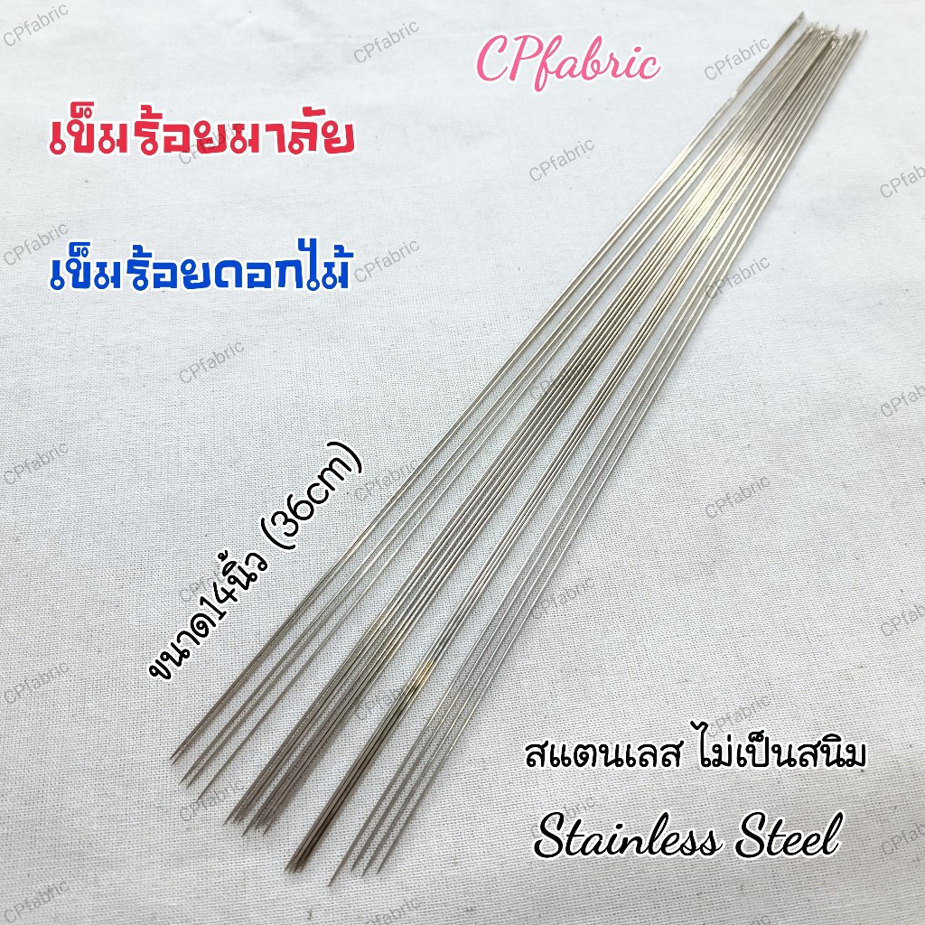 (1กล่อง100เล่ม) เข็มร้อยมาลัย เข็มร้อยดอกไม้ เนื้อสแตนเลส ยาว14นิ้ว(36cm) หนา1mm