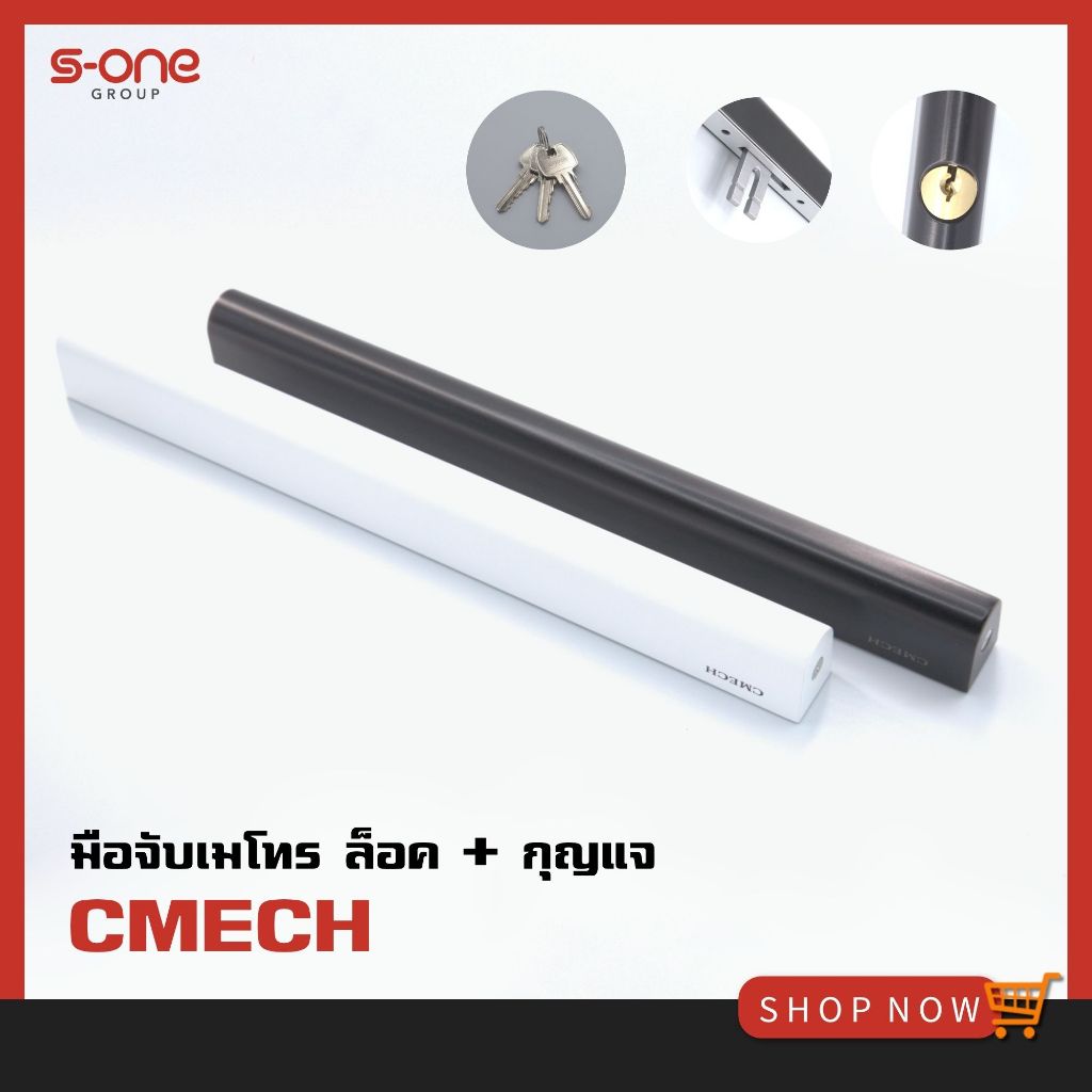 มือจับเมโทร ล็อค + กุญแจ CMECH E010037 เหมาะสำหรับบานเลื่อน มีที่ล็อคและกุญแจ