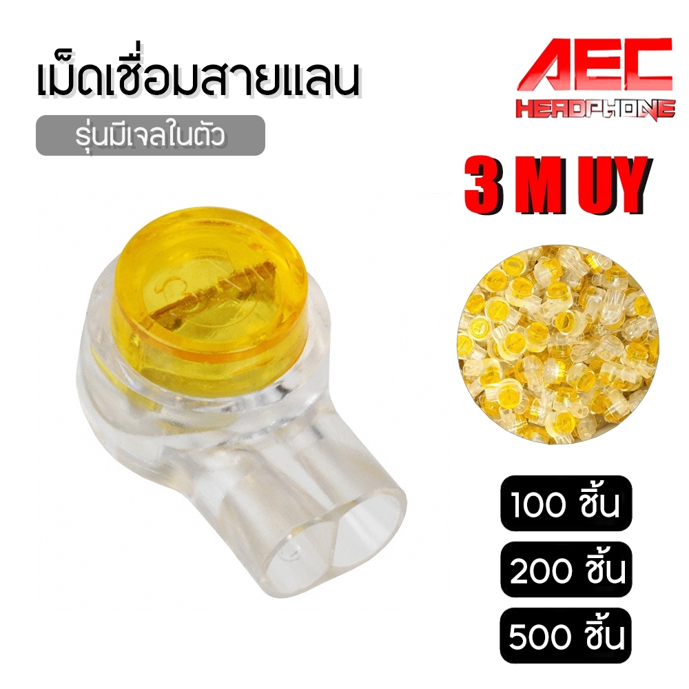 เม็ดเจลเชื่อมสายแลนหรือต่อสายแลน สายไฟ 3M Scotchlok UY K1 แพ็ค 100 / 200 / 500 ชิ้น