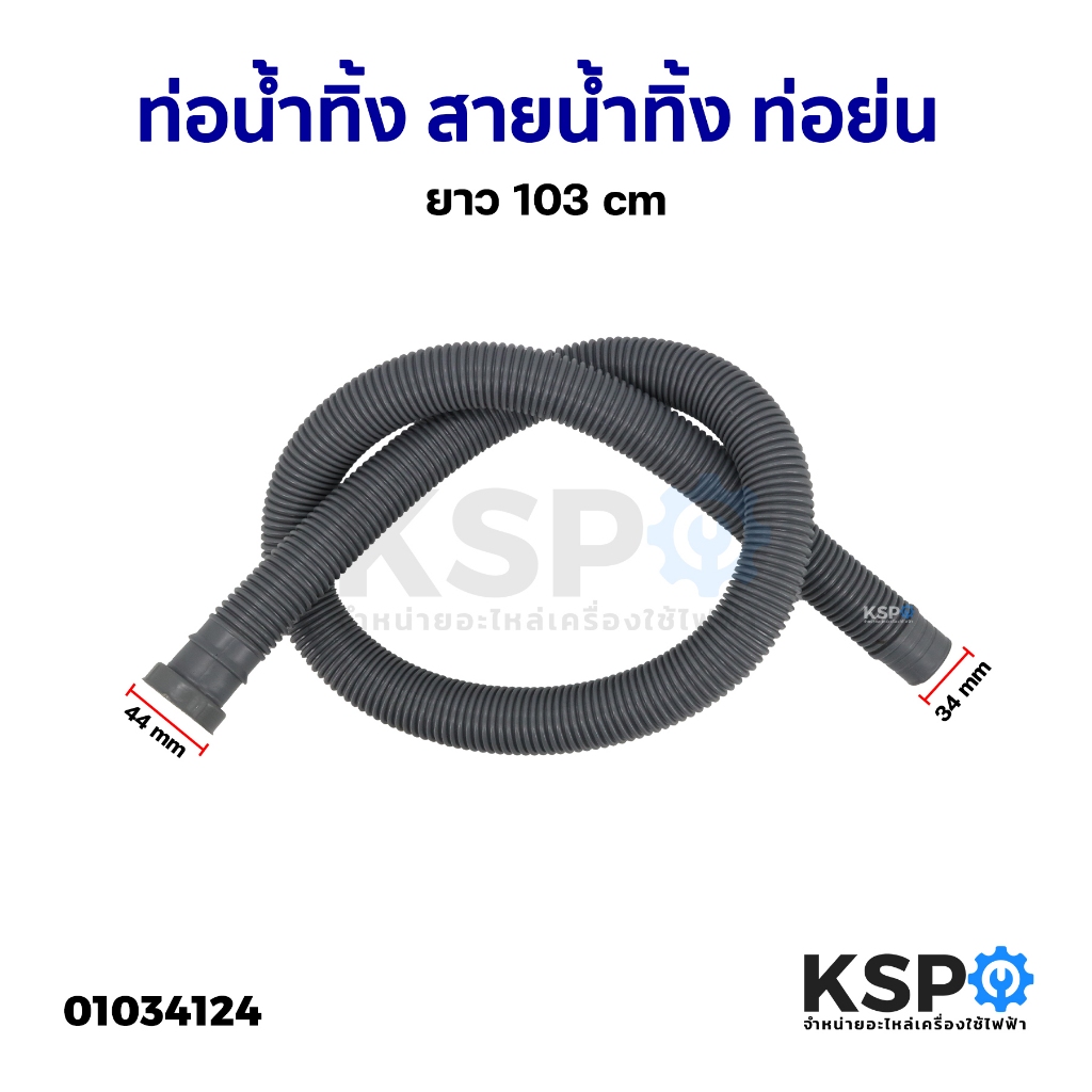 ท่อย่น สายน้ำทิ้ง อเนกประสงค์ ยาว 165 CM รุ่นK-165 ท่อน้ำทิ้ง สายน้ำทิ้งเครื่องซักผ้า/อ่างล้างจาน