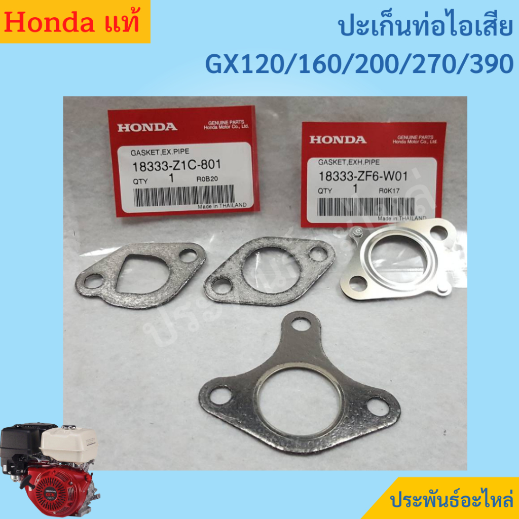 Honda ปะเก็นท่อไอเสีย GX120/160/200/270/390/430 ของแท้