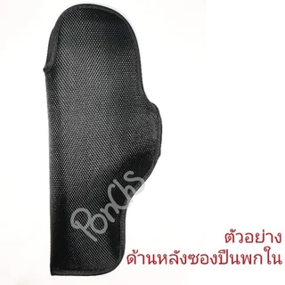 ซองพกใน ซองปืนสำหรับพกซ่อน 📌ตะขอพลาสติก📌 ผ้า-หนังเทียมสีดำ รุ่น Glock17, Glock19, Glock26, Glock30, Glock34, Glock43