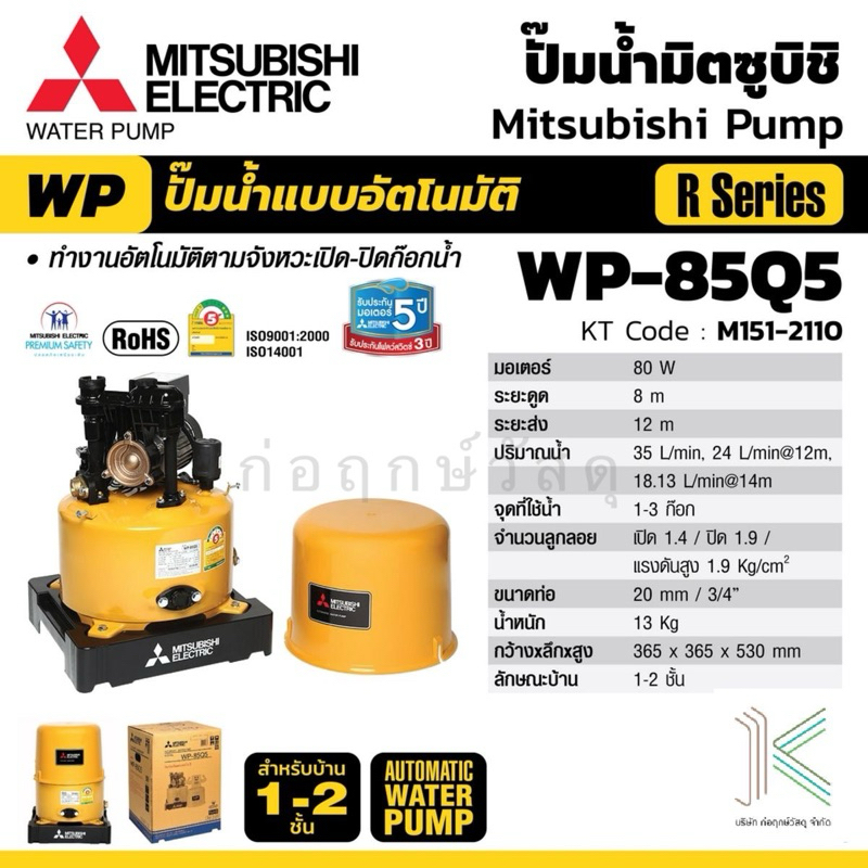 ปั๊มน้ำอัตโนมัติ MITSUBISHI WP-85Q5 (ถังกลม) 80 วัตต์