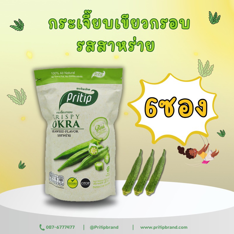 กระเจี๊ยบกรอบ รสสาหร่าย ไพรทิพ 6ซอง *
