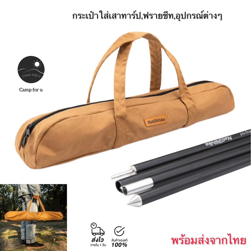 Naturhike กระเป๋าเก็บเสาทาร์ป ฟรายชีท ผ้าอย่างดี สินค้าของแท้ พร้อมส่งทันที