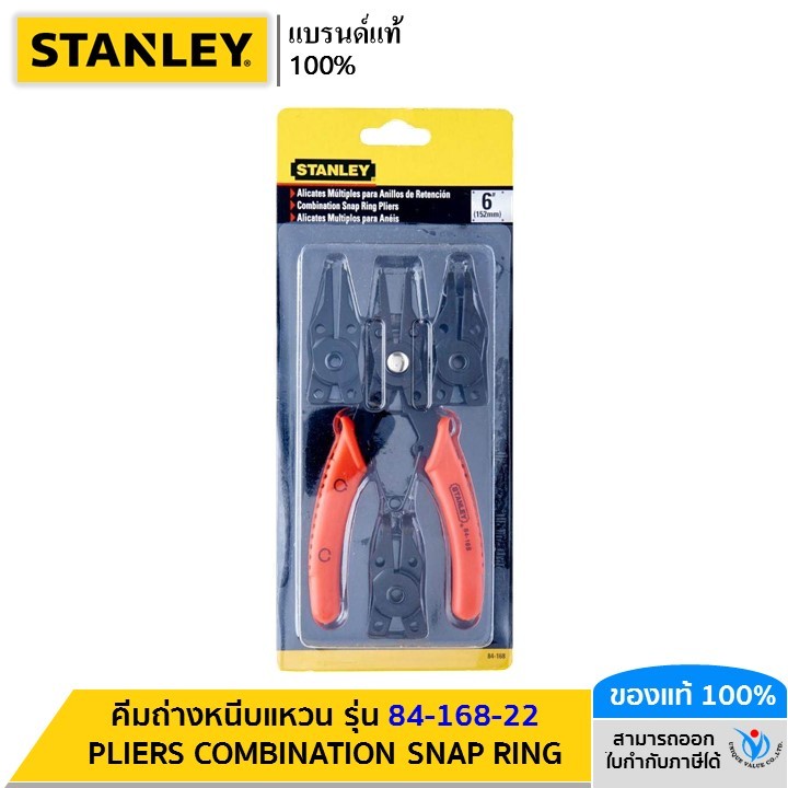 STANLEY รุ่น 84-168-22 คีมถ่างหนีบแหวน PLIERS COMBINATION SNAP RING