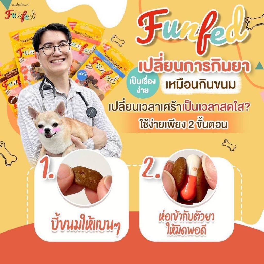พร้อมส่ง Funfed ขนมป้อนยาสำหรับสัตว์เลี้ยง 20กรัม/ห่อ
