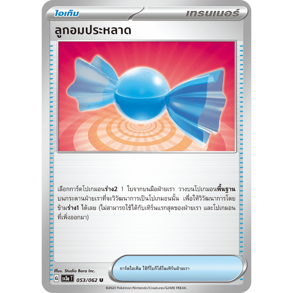 ลูกอมประหลาด 053/062 U - คลื่นพิโรธ [sv3a T] การ์ดโปเกมอน (Pokemon Trading Card Games)