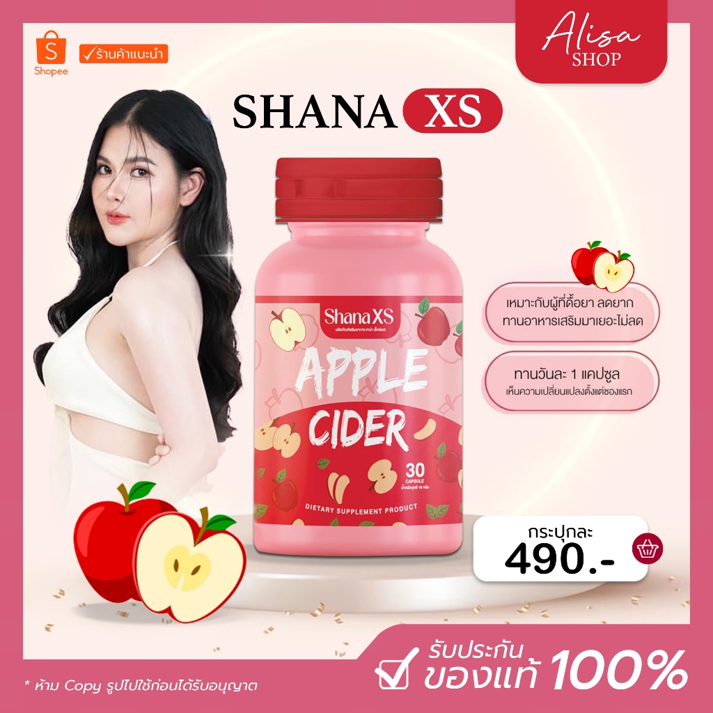ชาน่าเอส Shana S แอปเปิ้ลไซเดอร์ คุมหิว อิ่มนาน ลดสัดส่วน หน้าท้อง ต้นแขน ต้นขา ลดไขมันสะสม