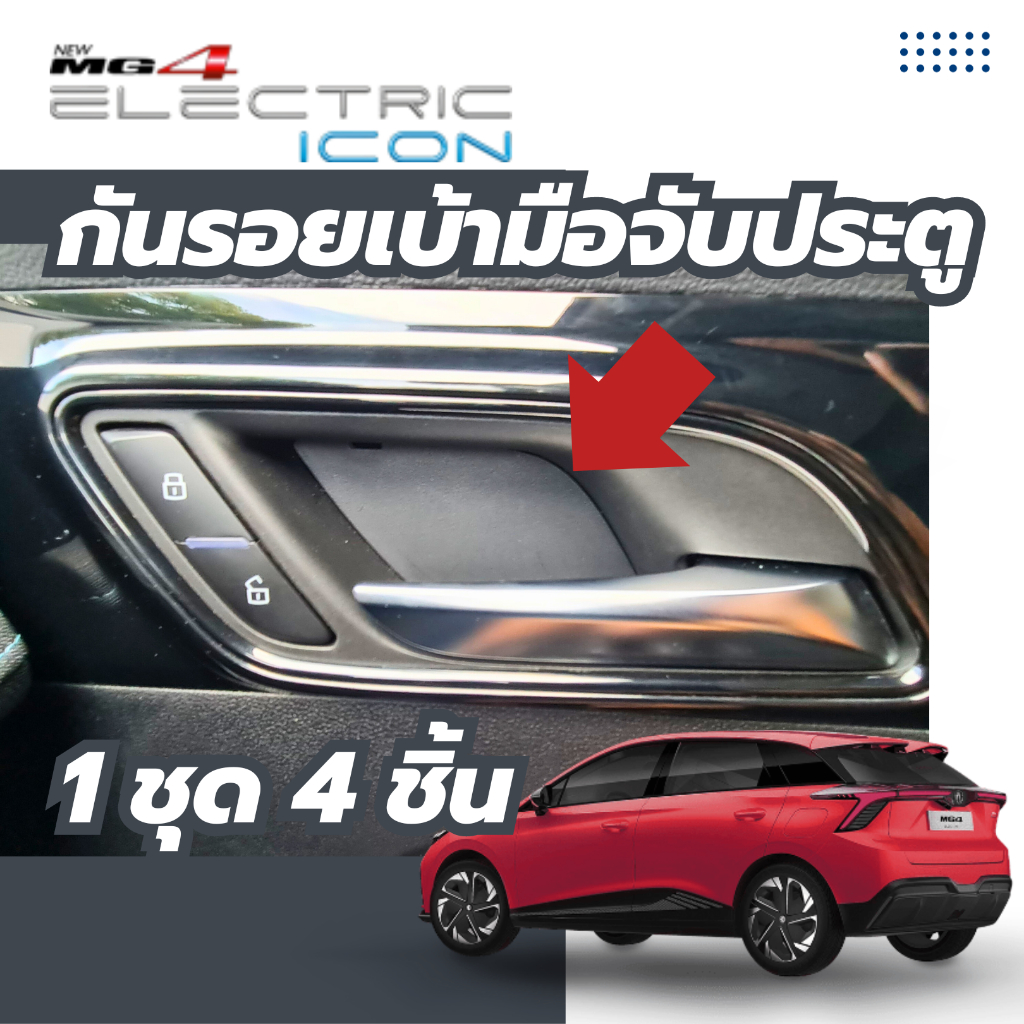 MG4 กันรอยเบ้ามือเปิดประตู ด้านใน