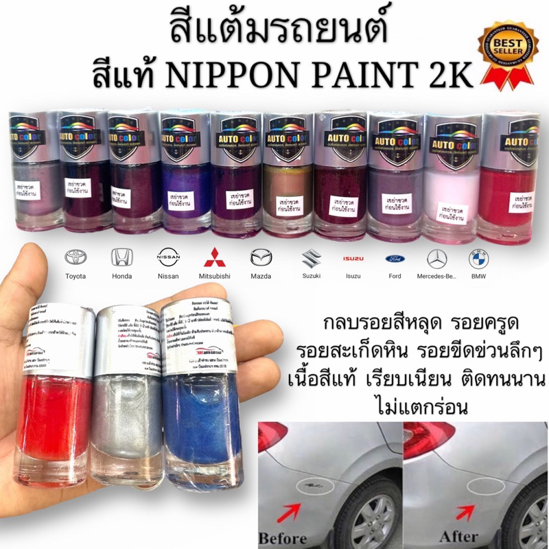 สีแต้มรถแท้ 2Kมาตรฐาน กลบทับรอยหลุด รอยครูด สะเก็ดหิน ลึกๆ มีหลายสีให้เลือก