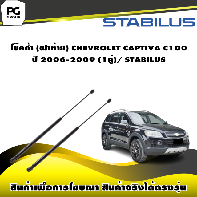 โช๊คค้ำ (ฝาท้าย) CHEVROLET CAPTIVA C100 ปี 2006-2009 ความยาว 58.7ซม./ STABILUS (จำนวน 1คู่)
