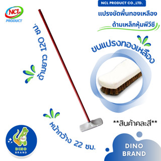 แปรงขัดพื้นขนทองเหลือง ***สินค้าคละสี*** ด้ามเหล็กหุ้มพีวีซี…