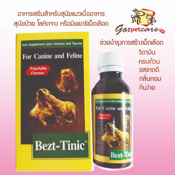 BeztTinic อาหารเสริมสุนัขเบื่ออาหาร ช่วยเจริญอาหารสำหรับสุนัขแมว หรือสุนัขที่กินอาหารเม็ดยาก และบำรุงการสร้างเม็ดเลือด