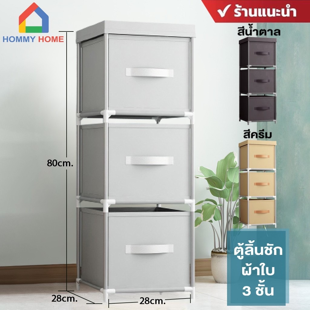 Hommy (มี2สีนะจ้ะ) ชั้นวางของ DIY เอนกประสงค์ + ลิ้นชัก ตู้เสื้อผ้า ตู้ลิ้นชัก - รุ่น N1-2 #100