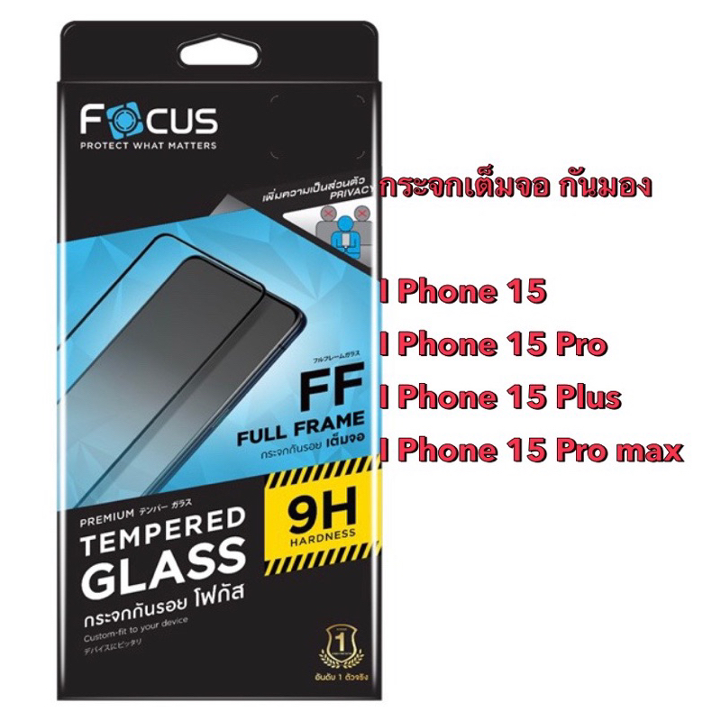 กระจกเต็มจอ กันมอง รุ่น I Phone 15/I Phone 15 Pro/ I Phone 15 Plus/ I Phone 15 Pro Max ยี่ห้อ Focus