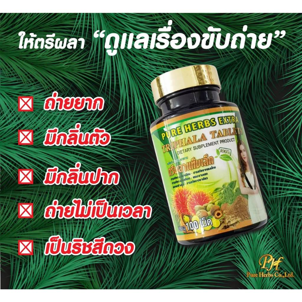 [โค้ดลด20] Detox ตรีผลา 100 เม็ด Triphala tablet ดีท็อกซ์ลำไส้ ล้างสารพิษ แก้ท้องผูก แก้ถ่ายยาก