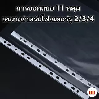 ไส้แฟ้ม 100ซอง/แพค โชว์เอกสาร ซองอเนกประสงค์ 11รู ขนาด A4 แฟ้มโชว์เอกสาร ซองอเนกประสงค์