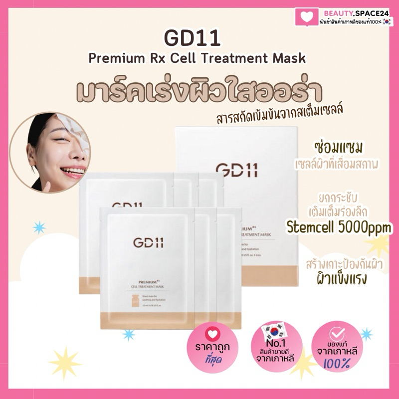(แท้ พร้อมส่ง)GD11 Premium RX Treatment Mask 1 กล่องมี 6 แผ่น