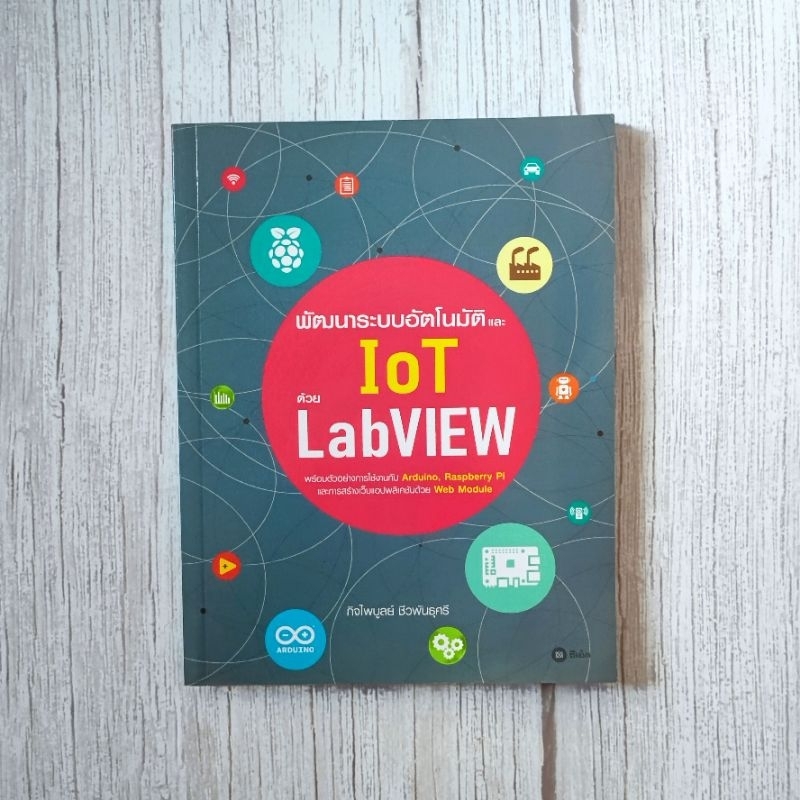 หนังสือ📚 พัฒนาระบบอัตโนมัติและ IoT ด้วย LabVIEW