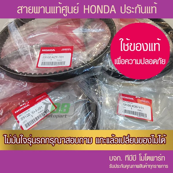 สายพาน HONDA ประกันแท้ศูนย์ เลือกรุ่นข้างใน