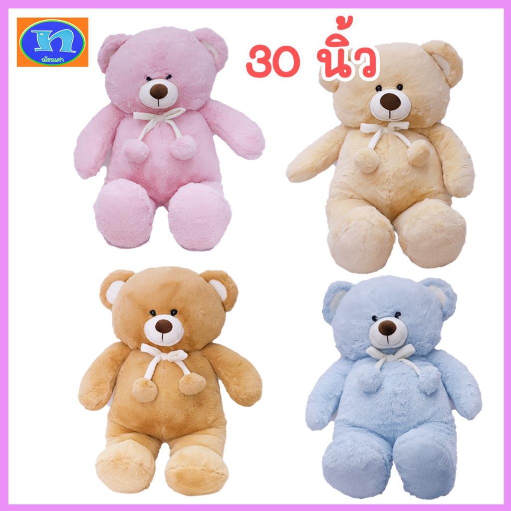 ตุ๊กตาหมี ขนปุย ขนนุ่ม ลื่นมือ น่าสัมผัส ผ้า Anglola เกรด AAA ขนาด 30 นิ้ว กอดเล่น ของขวัญ