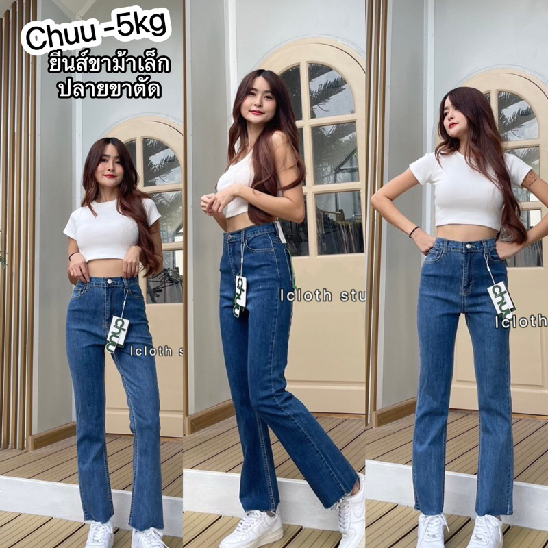Chuu -5kg Flared pants🧃 กางเกงยีนส์ขาม้าเล็ก ดีเทลปลายขาตัด เอวสูง ทรงสวยมาก