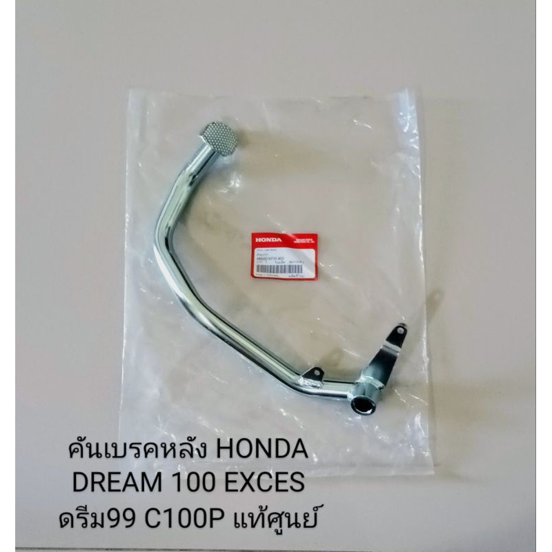 คันเบรคหลัง/ HONDA/ DREAM100 EXCES C100P ดรีม99 แท้ศูนย์ (46500-KFM-900)