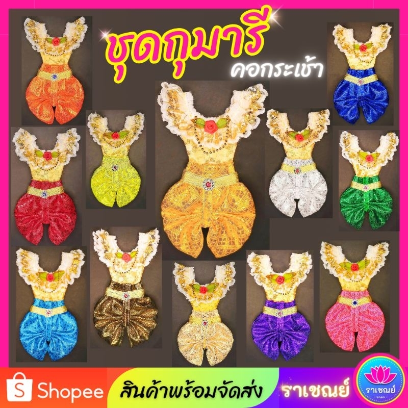 ชุดกุมารี ชุดกุมาร ชุดแก้บน ชุดถวายกุมารี ถวายนางตะเคียน ชุดนางกวัก