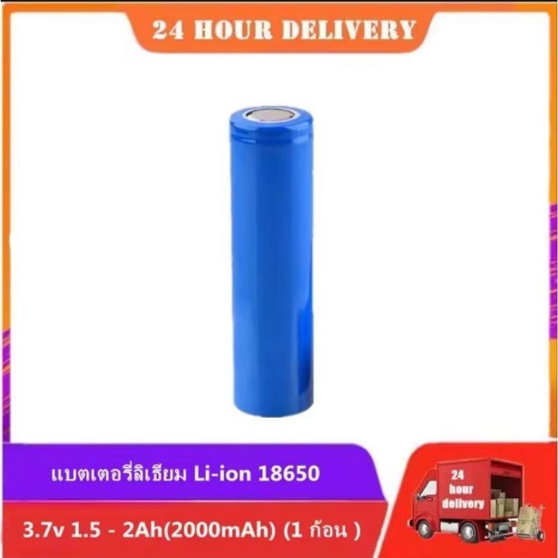 [ส่งด่วน🇹🇭]แบตเตอรี่ลิเธียม Li-ion 18650 3.7v 1.5 - 2Ah(2000mAh)( 1 ก้อน )