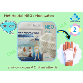 ตาข่ายคลุมแผล Net Houtai NEO เบอร์ 1,2,3 และ 5 สวมใส่ง่าย ตัดแบ่งใช้งานได้ สามารถระบายอากาศได้ดี**ยาว 30 cmก่อนใช้งาน**