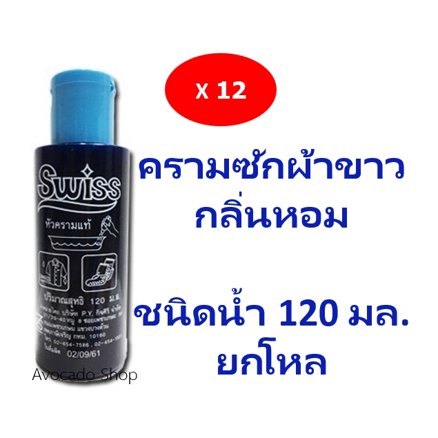 ยกโหล ครามซักผ้าขาว 120มล พร้อมส่ง ครามน้ำ ครามซักผ้าขาว