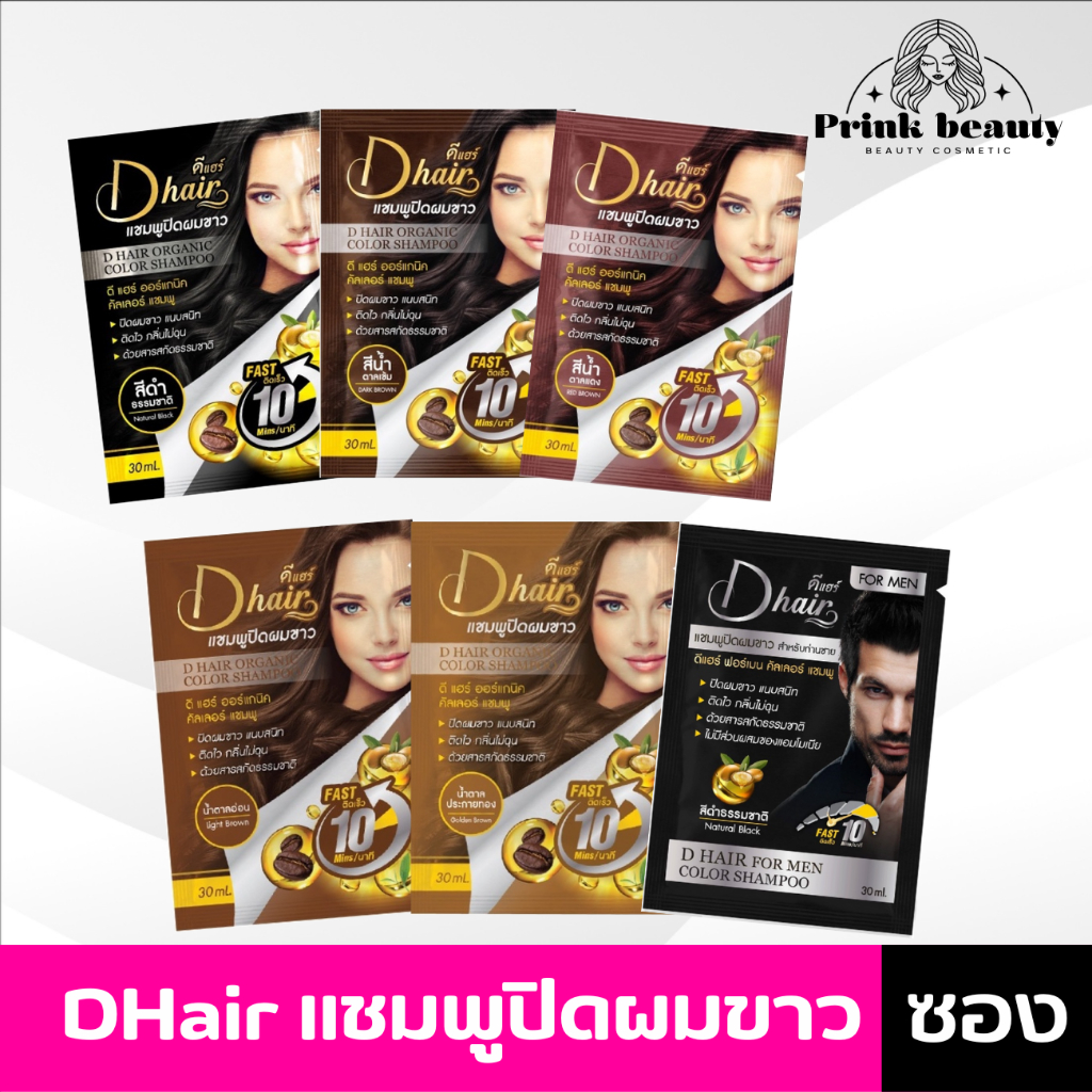 (1ซอง) D Hair ดีแฮร์ แชมพูปิดผมขาว แชมพูสระดำ กลิ่นไม่เหม็น ไม่ฉุน D-Hair 30ml.