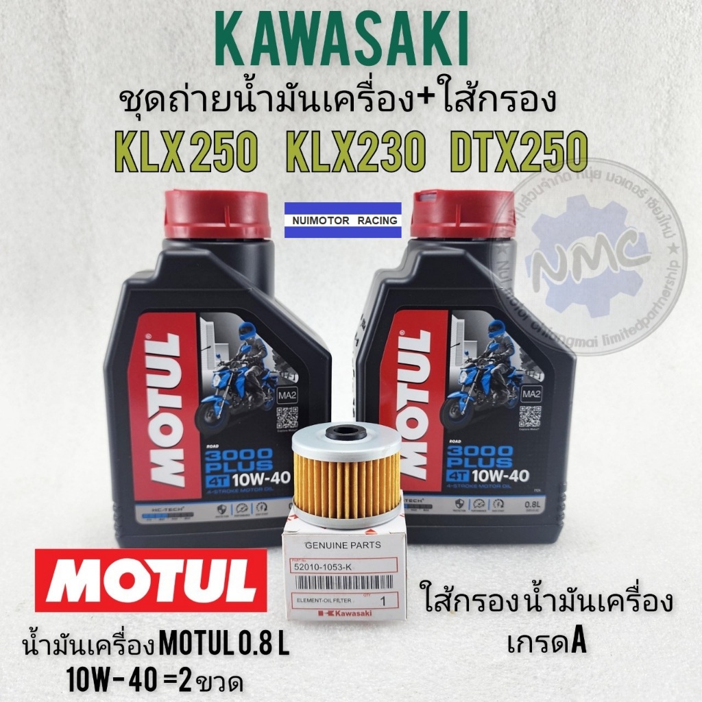 kawasaki น้ำมันเครื่องklx230 klx250 dtx250 ชุดน้ำมันเครื่อง ใส้กรองน้ำมันเครื่อง kawasaki klx230 klx