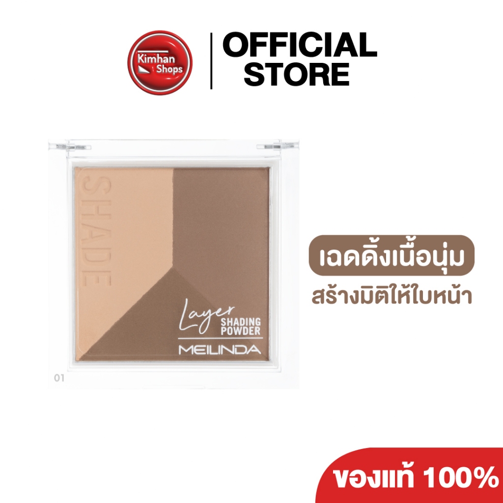 Meilinda Layer Shading Powder คอนทัวร์เฉดดิ้งแบบฝุ่น