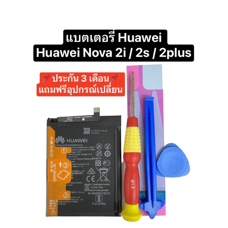 แบตเตอรี่ Huawei Nova 2i / nova 2s / nova 2plus แบต nova แบตเตอรี่โทรศัพท์ แบต nova3i มีประกัน ส่งจากไทย ส่งไว
