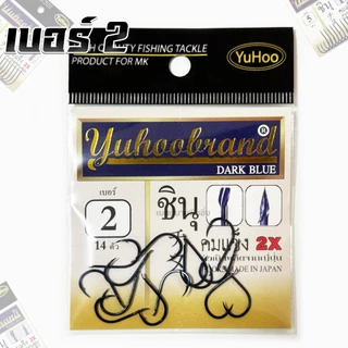 เบ็ดตกปลา YUHOO DARK BLUE ชินุ ดาร์คบลู 2X ก้นแบน มีเงี่ยง มีร่องกันลื่น ผูกสายง่าย ทนทาน แข็งแกร่ง